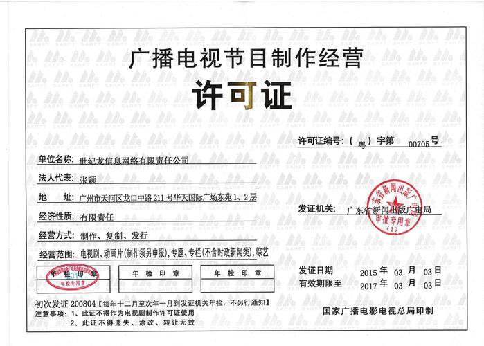 廣播電視節(jié)目制作經(jīng)營(yíng)許可證 規(guī)范行業(yè)，保障內(nèi)容安全