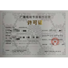 廣州廣播電視節目制作經營許可證 申請費用、時間與本地機構選擇指南