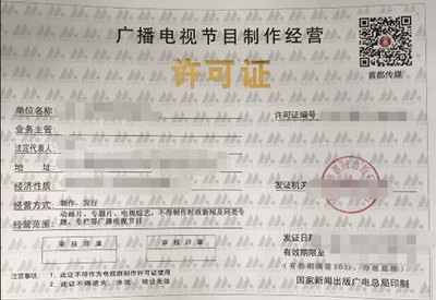 廣播電視制作許可證與廣播電視節目制作經營詳解